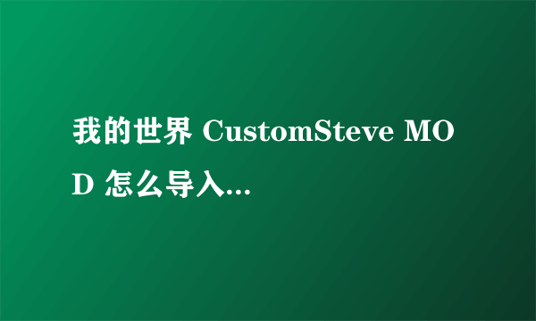 我的世界 CustomSteve MOD 怎么导入MMD模型