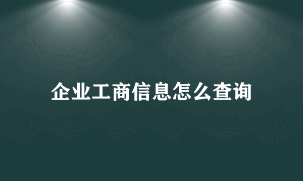 企业工商信息怎么查询