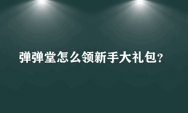 弹弹堂怎么领新手大礼包？