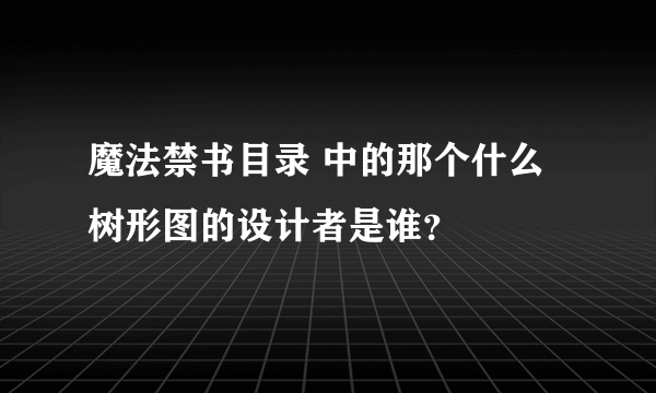 魔法禁书目录 中的那个什么树形图的设计者是谁？