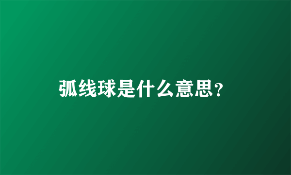 弧线球是什么意思？