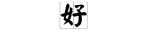 “好”和“较好”哪个更好？