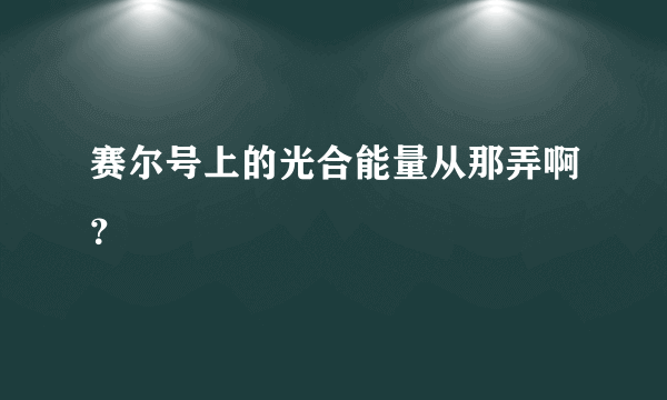 赛尔号上的光合能量从那弄啊？