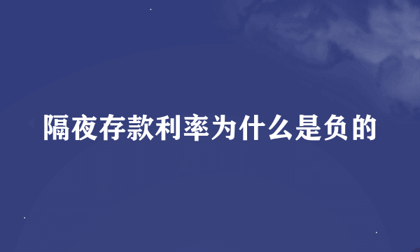 隔夜存款利率为什么是负的