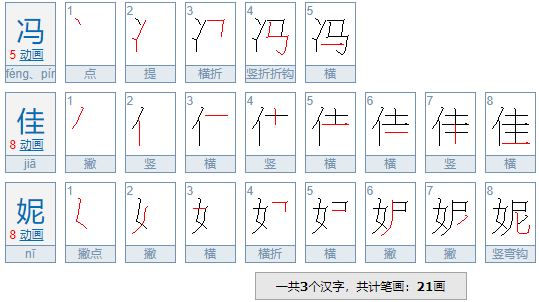 冯佳妮一共有几笔画？