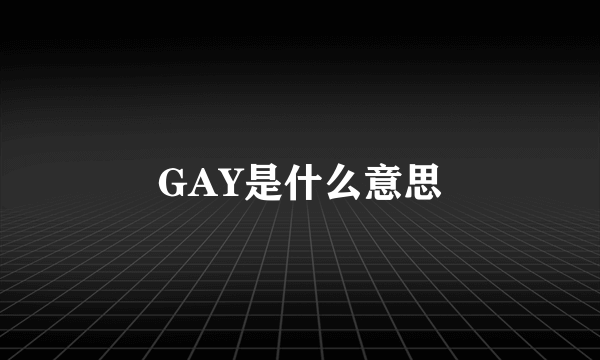 GAY是什么意思