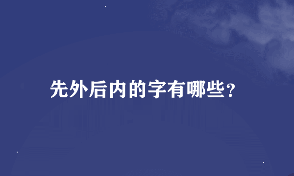 先外后内的字有哪些？