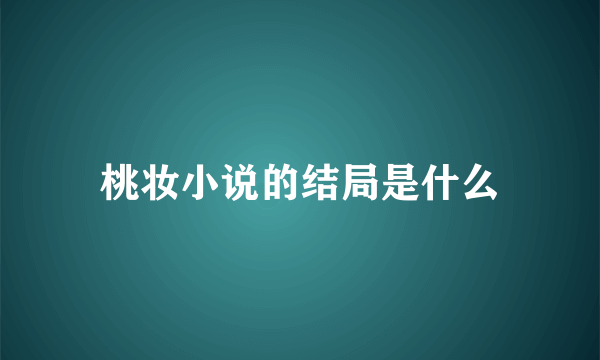 桃妆小说的结局是什么