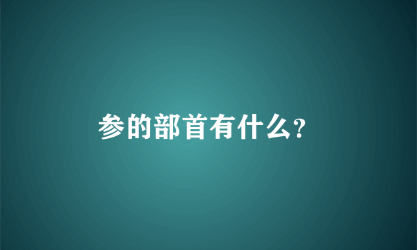 参的部首有什么？