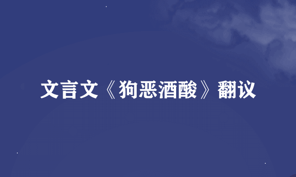 文言文《狗恶酒酸》翻议