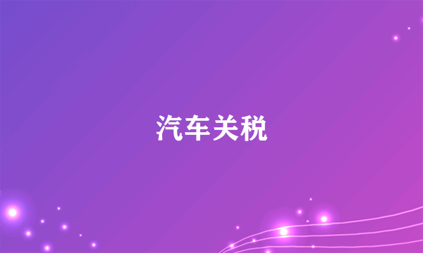 汽车关税