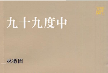 求林徽因《九十九度中》的作品分析（思想内容，艺术特色…）