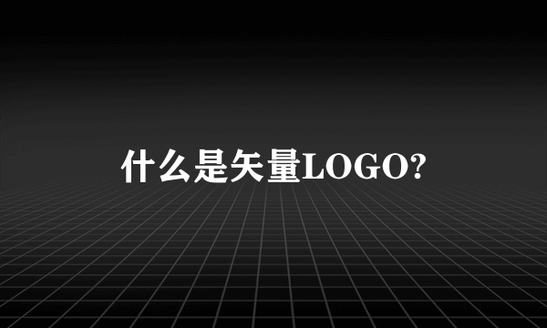 什么是矢量LOGO?