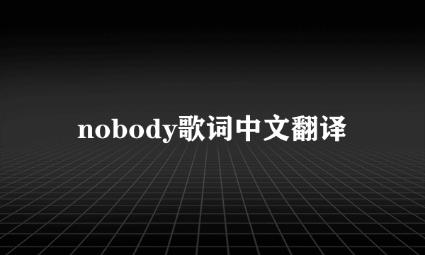 nobody歌词中文翻译