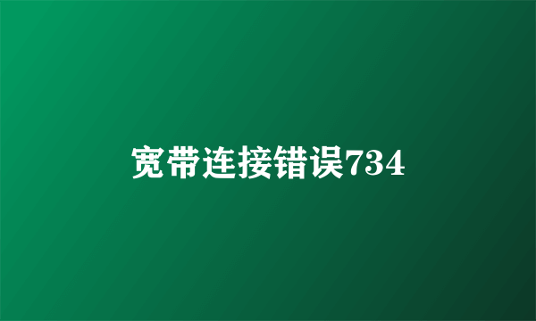 宽带连接错误734