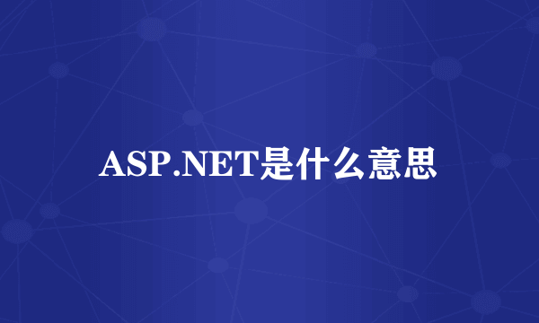 ASP.NET是什么意思