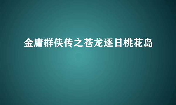 金庸群侠传之苍龙逐日桃花岛