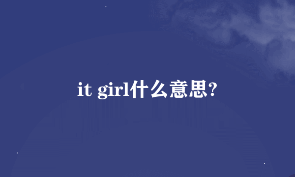 it girl什么意思?