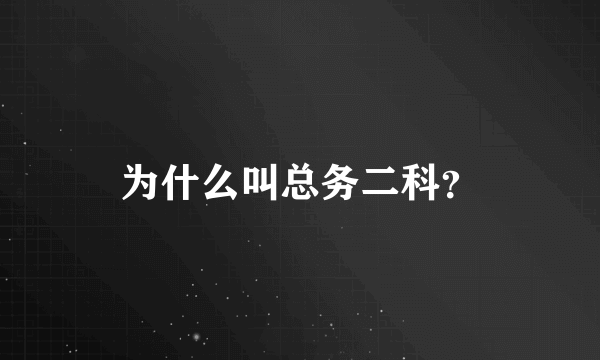 为什么叫总务二科？