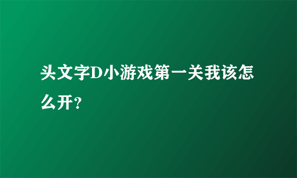 头文字D小游戏第一关我该怎么开？