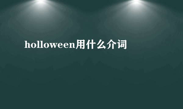 holloween用什么介词