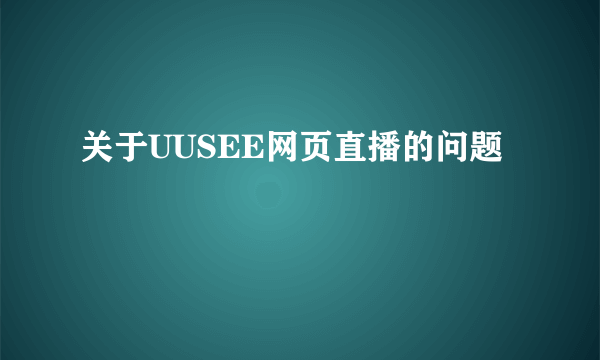 关于UUSEE网页直播的问题