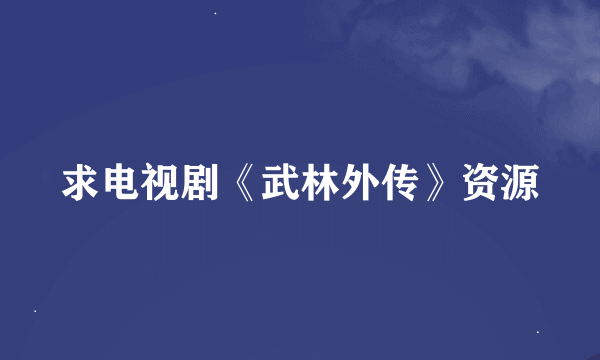 求电视剧《武林外传》资源