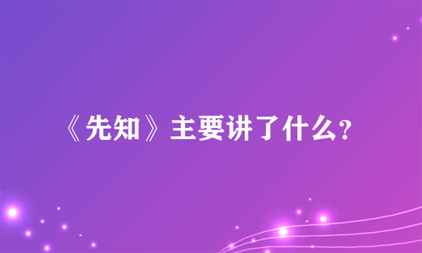 《先知》主要讲了什么？