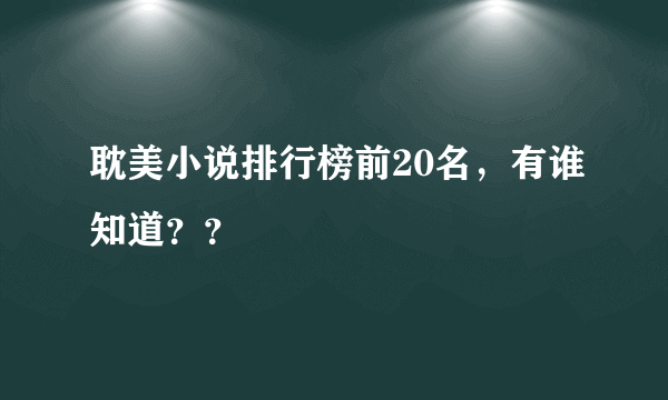 耽美小说排行榜前20名，有谁知道？？