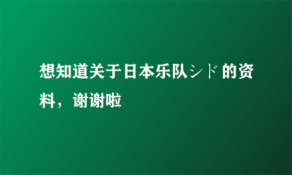 想知道关于日本乐队シド的资料，谢谢啦