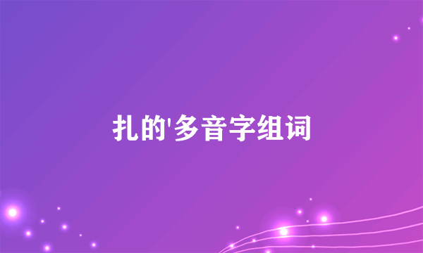 扎的'多音字组词