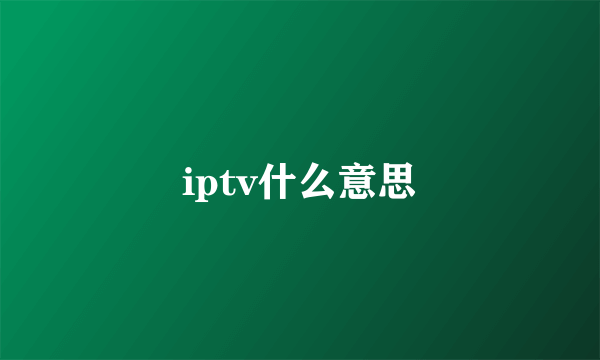 iptv什么意思