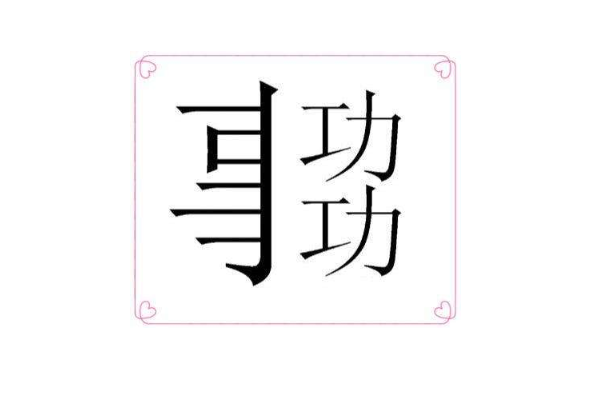 看图猜成语答案及图片500个