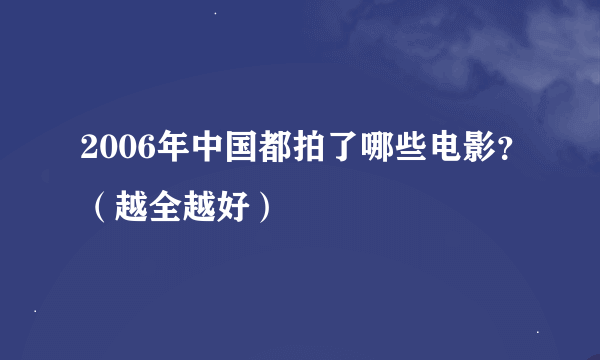 2006年中国都拍了哪些电影？（越全越好）