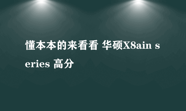 懂本本的来看看 华硕X8ain series 高分