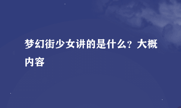 梦幻街少女讲的是什么？大概内容