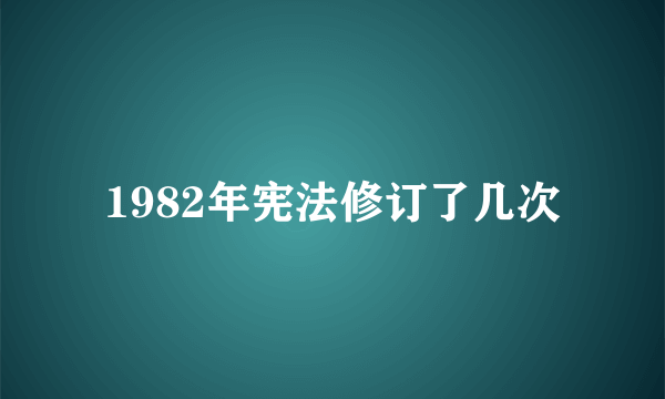 1982年宪法修订了几次