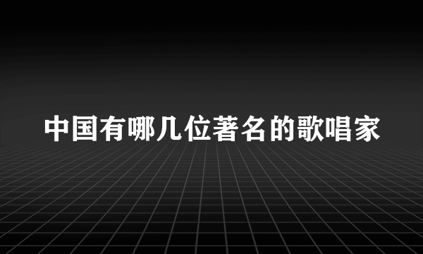 中国有哪几位著名的歌唱家