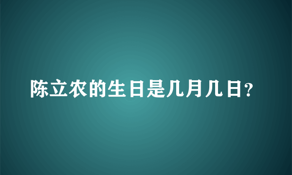 陈立农的生日是几月几日？