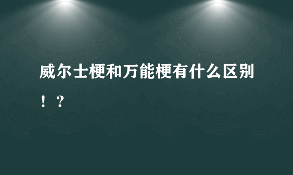 威尔士梗和万能梗有什么区别！？