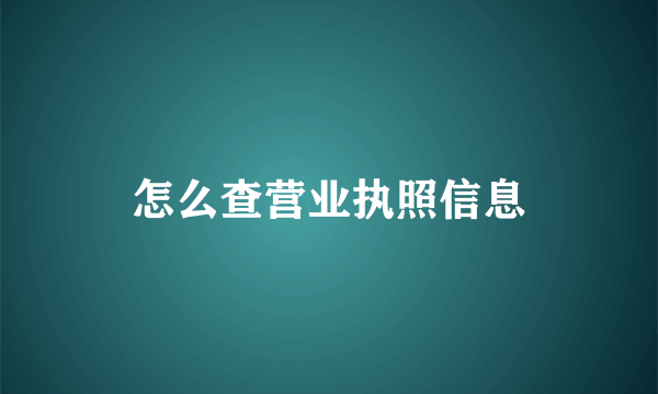 怎么查营业执照信息