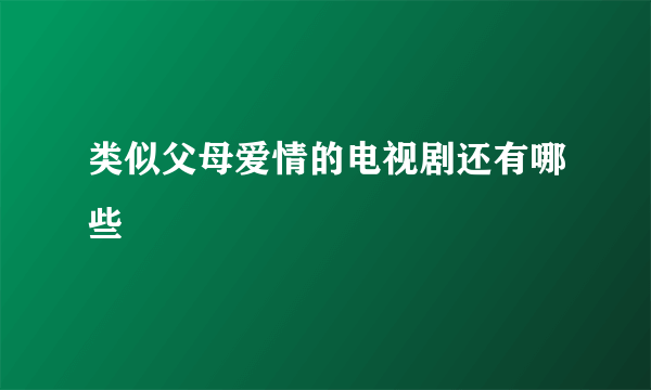 类似父母爱情的电视剧还有哪些