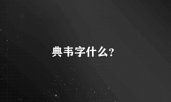 典韦字什么？