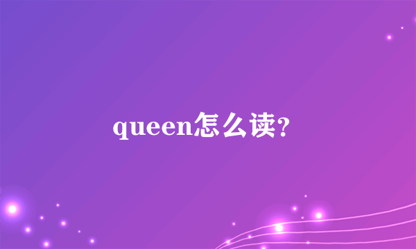 queen怎么读？