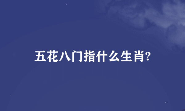 五花八门指什么生肖?