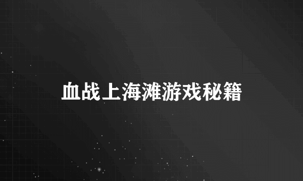 血战上海滩游戏秘籍