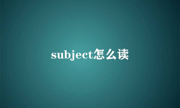 subject怎么读