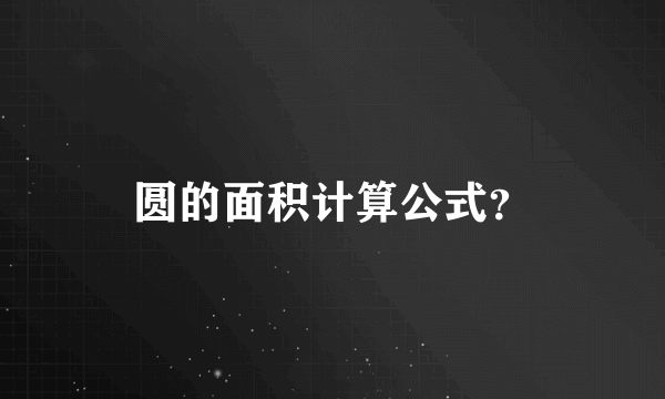 圆的面积计算公式？