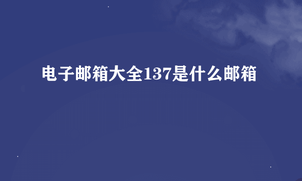 电子邮箱大全137是什么邮箱