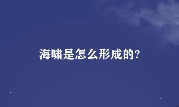 海啸是怎么形成的?